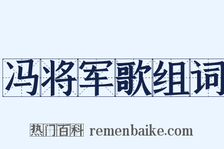 冯将军歌组词是什么意思的图片